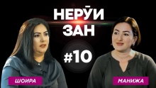 НЕРӮИ ЗАН #10: Шоира Содиқова дар бораи бонкдорӣ, оила ва пуртоқатии зани тоҷик