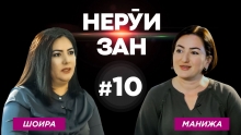 НЕРУИ ЗАН #10: Шоира Садыкова о банковском деле, семье и выносливости таджикских женщин