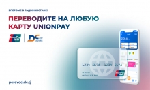 Переводите в Китай на любую карту UnionPay с помощью Dushanbe City