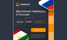 Отправляйте деньги родным и близким по выгодному тарифу 0,5%. CONTACT это быть ближе