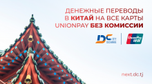 Переводить деньги в Китай из Таджикистана и совершать покупки теперь можно без комиссии