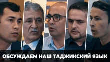 «Рости гап»: почему таджикский литературный язык до сих пор не стал популярным?