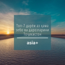 Дарёҳои зебо ва дарозтарини Тоҷикистон кадомҳоянд?