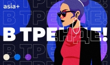 «В тренде!» Модный проект от «Азия-Плюс»