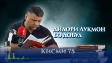 “Аудиокитоб” бо Субҳон Ҷалилов. Маснавии маънавӣ. Ҳикояи “Дидори Луқмон бо Довуд”