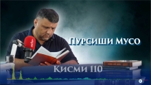 “Аудиокитоб” бо Субҳон Ҷалилов. Маснавии маънавӣ. Ҳикояи “Пурсиши Мусо”
