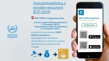 Всемирная продовольственная программа ООН в Таджикистане приглашает на онлайн-аукцион
