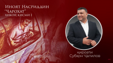 “Аудиокитоб” бо Субҳон Ҷалилов. Дардҳои гиреҳхӯрда. Ҳикояи “Ҷароҳат” қисми 1