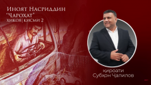 “Аудиокитоб” бо Субҳон Ҷалилов. Дардҳои гиреҳхӯрда. Ҳикояи “Ҷароҳат” қисми 2