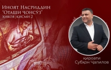 “Аудиокитоб” бо Субҳон Ҷалилов. Дардҳои гиреҳхӯрда. Ҳикояи “Оташи ҷонсӯз” қисми 2