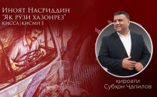 “Аудиокитоб” бо Субҳон Ҷалилов. Дардҳои гиреҳхӯрда. Ҳикояи “Як рӯзи хазонрез”, қисми 1