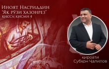 “Аудиокитоб” бо Субҳон Ҷалилов. Дардҳои гиреҳхӯрда. Ҳикояи “Як рӯзи хазонрез”, қисми 4