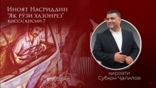 “Аудиокитоб” бо Субҳон Ҷалилов. Дардҳои гиреҳхӯрда. Ҳикояи “Як рӯзи хазонрез”, қисми 7