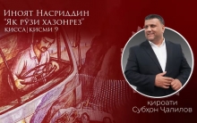 “Аудиокитоб” бо Субҳон Ҷалилов. Дардҳои гиреҳхӯрда. Ҳикояи “Як рӯзи хазонрез”, қисми 9