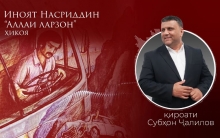 “Аудиокитоб” бо Субҳон Ҷалилов. Дардҳои гиреҳхӯрда. Ҳикояи “Аллаи ларзон”