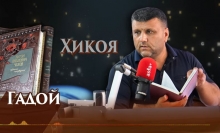 “Аудиокитоб” бо Субҳон Ҷалилов. Ҳикояҳои Антон Чехов. Гадой