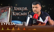 “Аудиокитоб” бо Субҳон Ҷалилов. Ҳикояҳои Антон Чехов. Гуреза | Қисми 1