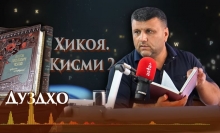 “Аудиокитоб” бо Субҳон Ҷалилов. Ҳикояҳои Антон Чехов. Дуздҳо | Қисми 2