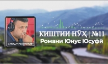 “Аудиокитоб” бо Субҳон Ҷалилов. Романи 