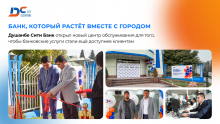 Душанбе Сити Банк открыл новый центр банковского обслуживания в Душанбе
