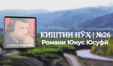 “Аудиокитоб” бо Субҳон Ҷалилов. Романи 