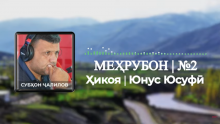 “Аудиокитоб” бо Субҳон Ҷалилов. Ҳикояи “Меҳрубон”-и Юнус Юсуфӣ |Қисми 2