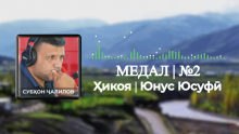 “Аудиокитоб” бо Субҳон Ҷалилов. Ҳикояи “Медал”-и Юнус Юсуфӣ |Қисми 2