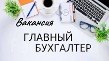 Крупный инвестиционно-промышленный проект ищет главного бухгалтера