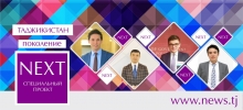 Таджикистан: поколение NEXT